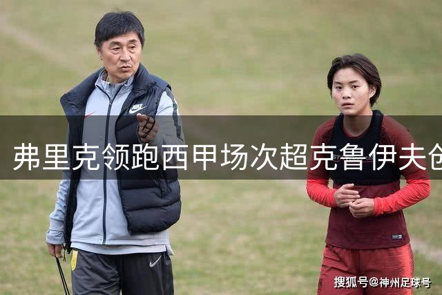 弗里克领跑西甲场次超克鲁伊夫创纪录