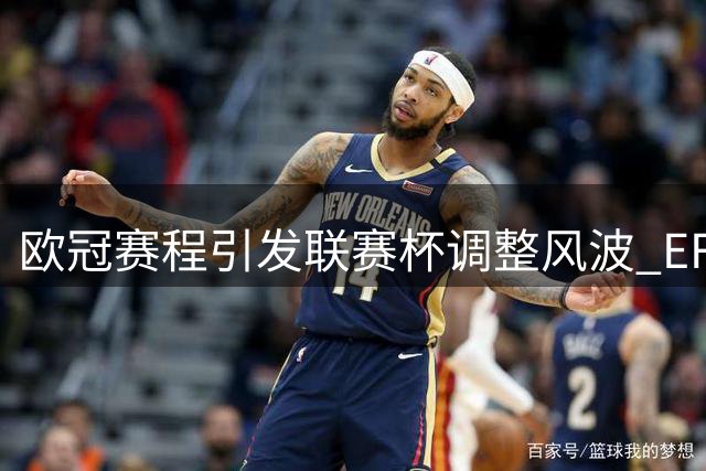 欧冠赛程引发联赛杯调整风波 EFL谴责欧足联不作为