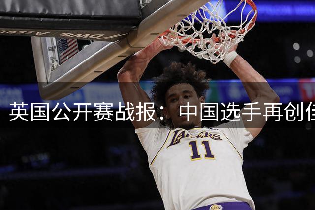 英国公开赛战报：中国选手再创佳绩，多位名将止步