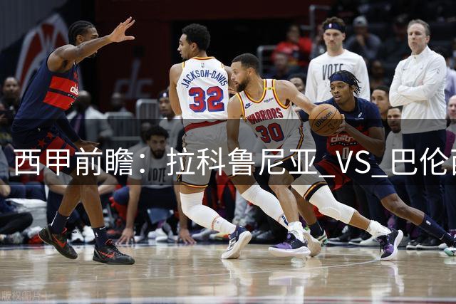 西甲前瞻：拉科鲁尼亚 VS 巴伦西亚