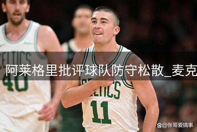 阿莱格里批评球队防守松散 麦克托米奈因脚伤训练受限